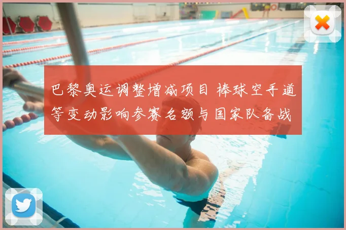 巴黎奥运调整增减项目 棒球空手道等变动影响参赛名额与国家队备战策略