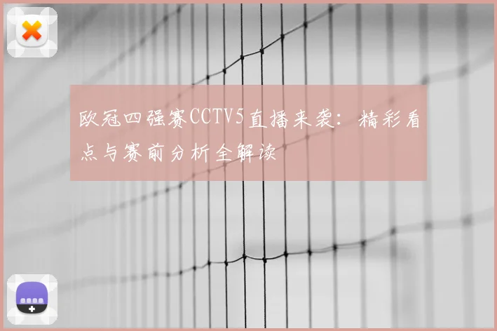 欧冠四强赛CCTV5直播来袭：精彩看点与赛前分析全解读