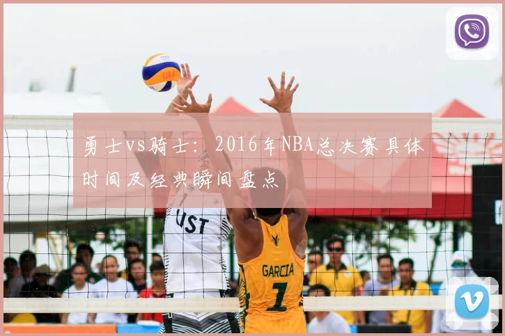 勇士vs骑士：2016年NBA总决赛具体时间及经典瞬间盘点