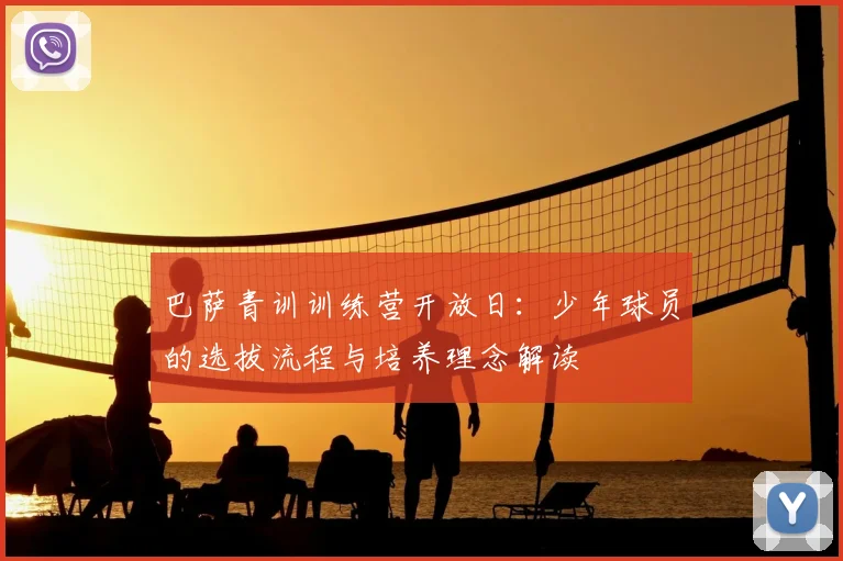 巴萨青训训练营开放日：少年球员的选拔流程与培养理念解读