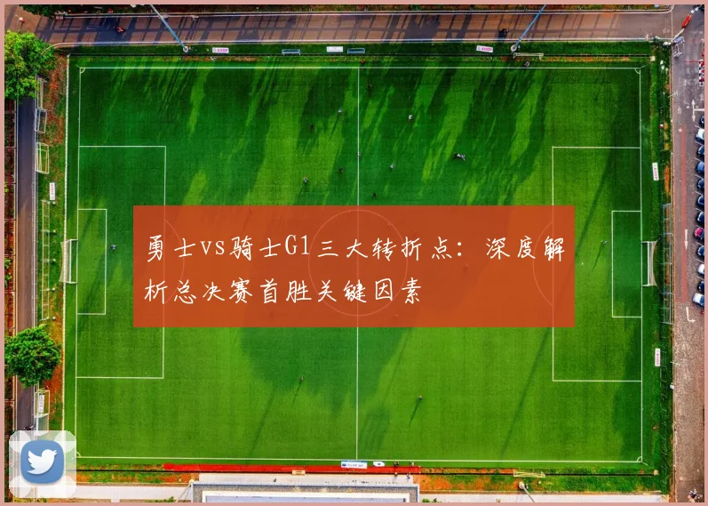 勇士vs骑士G1三大转折点：深度解析总决赛首胜关键因素