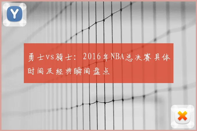 勇士vs骑士：2016年NBA总决赛具体时间及经典瞬间盘点