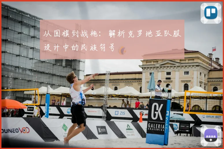 从国旗到战袍：解析克罗地亚队服设计中的民族符号