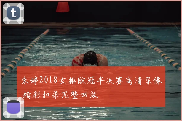 朱婷2018女排欧冠半决赛高清录像 精彩扣杀完整回放