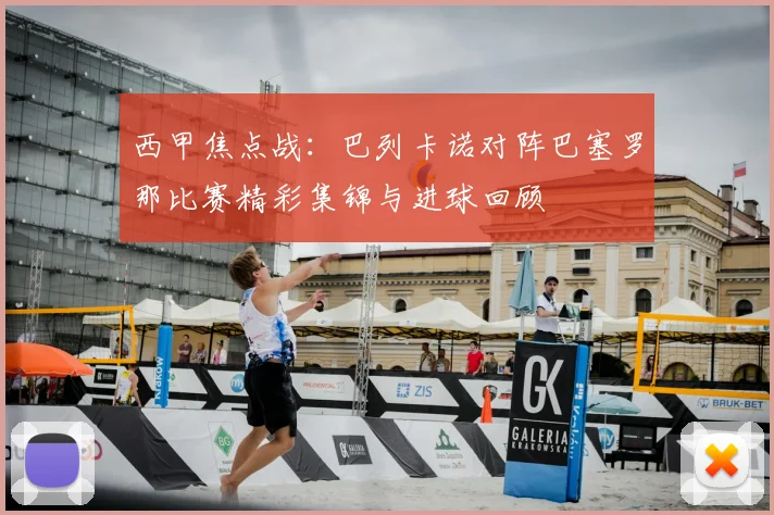 西甲焦点战：巴列卡诺对阵巴塞罗那比赛精彩集锦与进球回顾