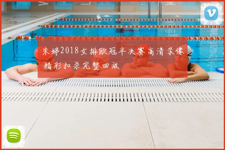 朱婷2018女排欧冠半决赛高清录像 精彩扣杀完整回放