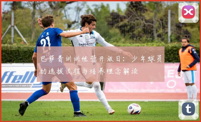 巴萨青训训练营开放日：少年球员的选拔流程与培养理念解读