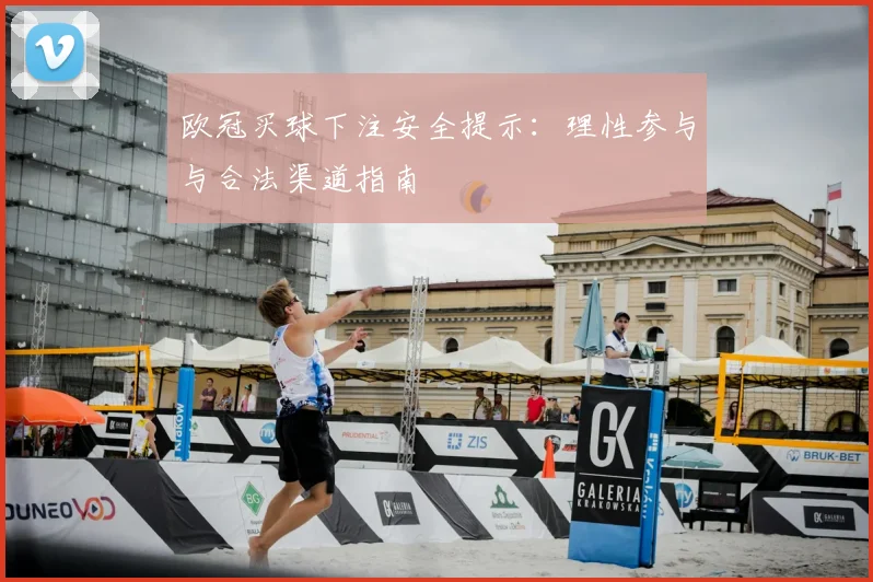 欧冠买球下注安全提示：理性参与与合法渠道指南