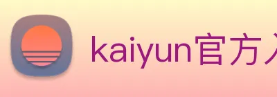 kaiyun官方入口 logo